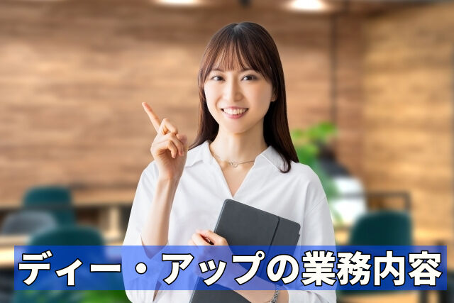 ディー・アップの業務内容