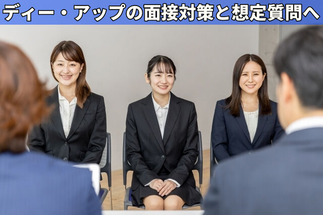 ディー・アップの面接対策と想定質問へ