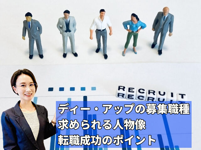 株式会社ディー・アップの中途採用情報完全ガイド|D-UPで働く魅力と求められる人材像