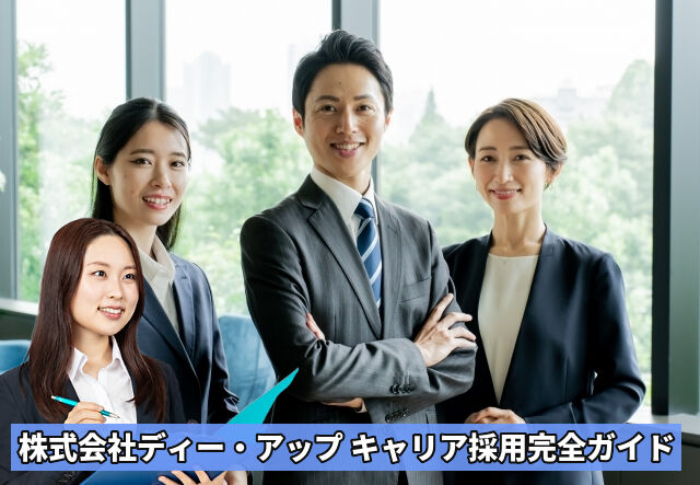 株式会社ディー・アップ キャリア採用の流れと対策