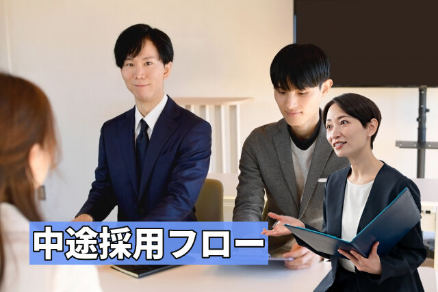 中途採用フロー