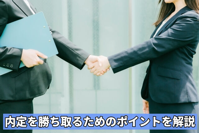 内定を勝ち取るためのポイントを解説